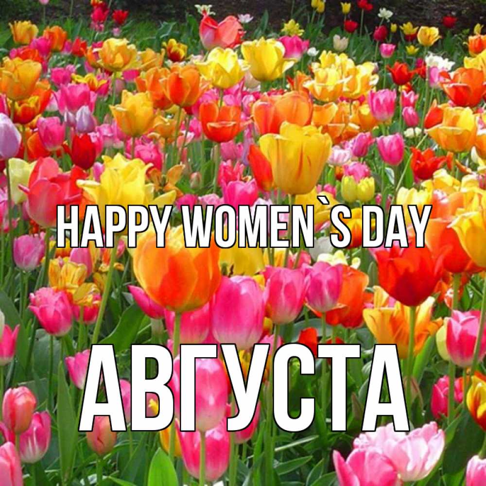Greetings card с именем, Августа happy women`s day на международный женский день Greetings with text for free download 